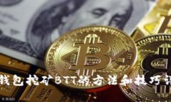 TP钱包挖矿BTT的方法和技巧详解