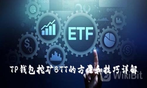 TP钱包挖矿BTT的方法和技巧详解