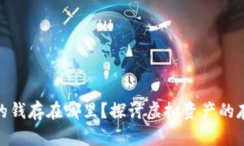 数字货币的钱存在哪里？探讨虚拟资产的存储与安全