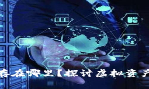 数字货币的钱存在哪里？探讨虚拟资产的存储与安全
