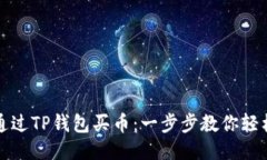 如何通过TP钱包买币：一步步教你轻松