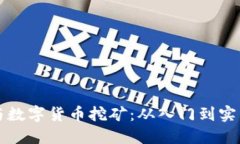 个人如何参与数字货币挖矿：从入门到