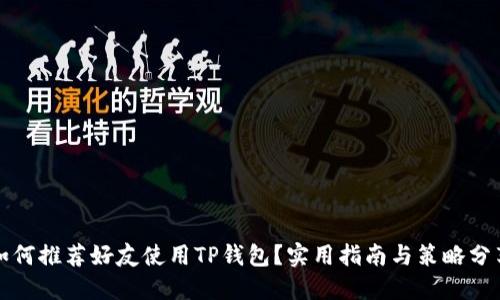 如何推荐好友使用TP钱包？实用指南与策略分享
