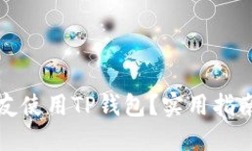 如何推荐好友使用TP钱包？实用指南与策略分享