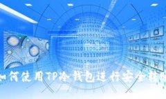 如何使用TP冷钱包进行安全转账