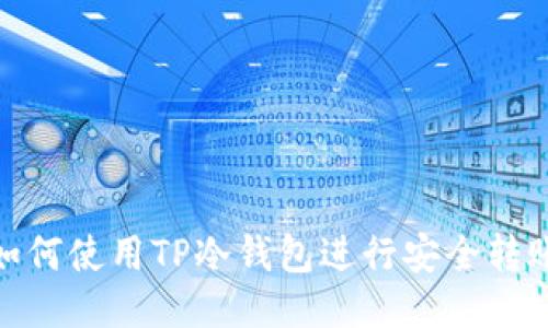 如何使用TP冷钱包进行安全转账