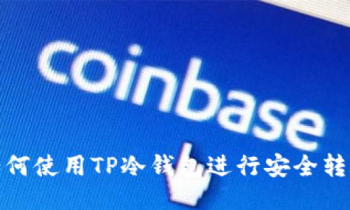 如何使用TP冷钱包进行安全转账