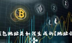 以太坊钱包地址是如何生成的？地址会