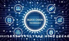 2023年最佳虚拟货币钱包下载推荐：让