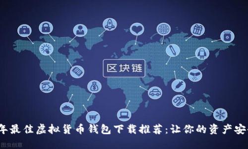 2023年最佳虚拟货币钱包下载推荐：让你的资产安全无忧