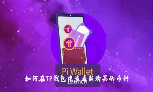如何在TP钱包中查看新购买的币种