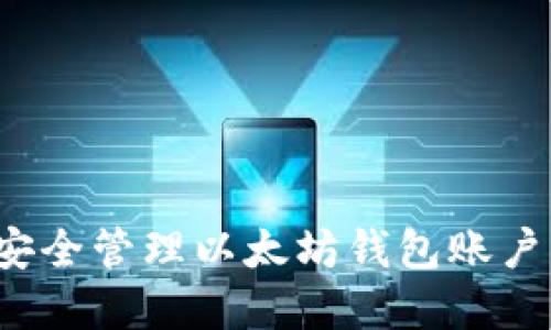如何安全管理以太坊钱包账户密码？