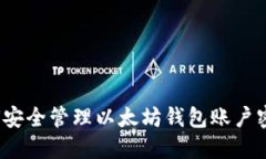 如何安全管理以太坊钱包账户密码？