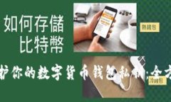 如何保护你的数字货币钱包私钥：全方