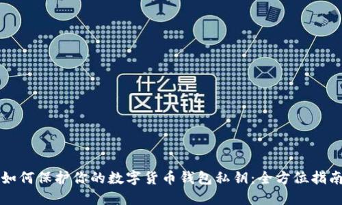 如何保护你的数字货币钱包私钥：全方位指南