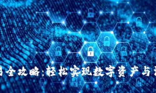 TP钱包法币交易全攻略：轻松实现数字资产与法币的无缝对接