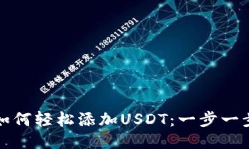 TP钱包如何轻松添加USDT：一步一步的指南