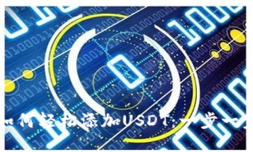 TP钱包如何轻松添加USDT：一步一步的指南