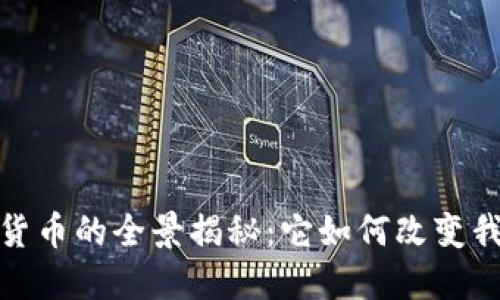 数字加密货币的全景揭秘：它如何改变我们的经济