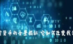 数字加密货币的全景揭秘：它如何改变