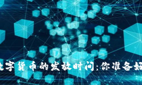 央行数字货币的发放时间：你准备好了吗？