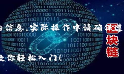 注意：以下内容包含关于购买Doge币的信息，实际操作中请确保遵循当地法律法规和加密货币交易规定。


如何在TP钱包中购买Doge币？一步步教你轻松入门！