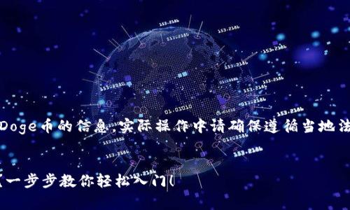 注意：以下内容包含关于购买Doge币的信息，实际操作中请确保遵循当地法律法规和加密货币交易规定。


如何在TP钱包中购买Doge币？一步步教你轻松入门！