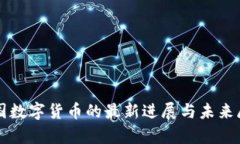 泰国数字货币的最新进展与未来展望
