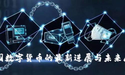 泰国数字货币的最新进展与未来展望