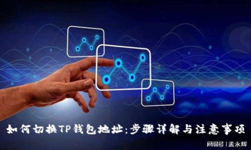 如何切换TP钱包地址：步骤详解与注意事项