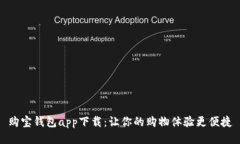 购宝钱包app下载：让你的购物体验更便