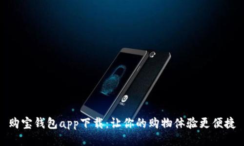 购宝钱包app下载：让你的购物体验更便捷