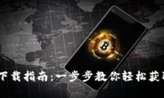 TP钱包官网苹果版下载指南：一步步教