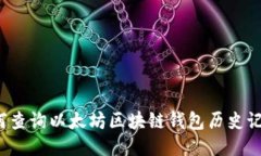 如何查询以太坊区块链钱包历史记录？