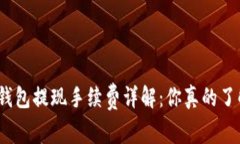 数字钱包提现手续费详解：你真的了解