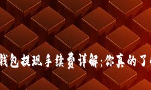 数字钱包提现手续费详解：你真的了解吗？