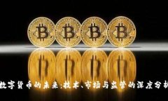 数字货币的未来：技术、市场与监管的
