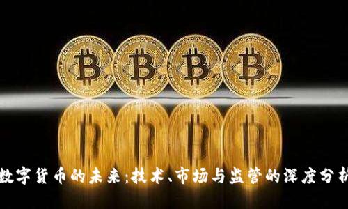 数字货币的未来：技术、市场与监管的深度分析