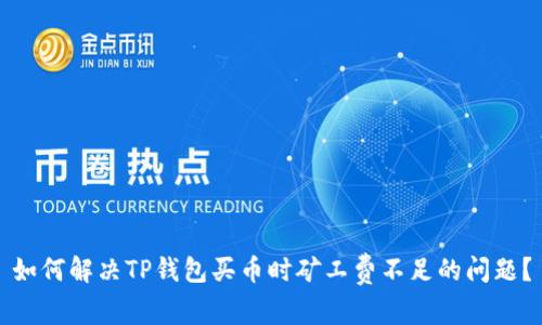 如何解决TP钱包买币时矿工费不足的问题？
