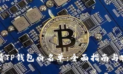 如何申请TP钱包白名单：全面指南与实用技巧