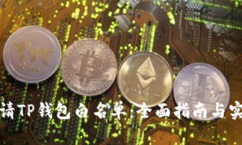 如何申请TP钱包白名单：全面指南与实用技巧