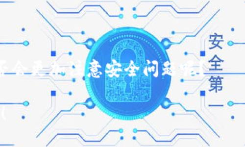   如何安全地将TP火币钱包中的70 USDT提现？ / 

 guanjianci 火币钱包, USDT提现, 加密货币安全, 数字资产管理 /guanjianci 

引言
在如今这个数字货币飞速发展的时代，越来越多的人开始接触到加密货币，其中USDT作为一种稳定币，因其与美元的挂钩而受到广泛欢迎。如果你在TP火币钱包中拥有70 USDT，并希望安全地将其提现，那么了解相关的操作步骤和注意事项是至关重要的。你是不是也在想，如何才能确保我的资产安全？接下来，我们将详细阐述如何操作，以及需要注意的一些关键因素。

一、了解TP火币钱包
TP火币钱包作为火币旗下的数字货币钱包，旨在提供便捷、安全的虚拟资产管理服务。无论是储存、转账还是提现，TP火币钱包都为用户提供了多元化的功能，让新手和老手都能轻松上手。然而，数字资产的安全性始终是用户最为关心的话题，如何确保你的资金安全呢？

二、提现前的准备工作
在进行提现操作之前，有几个基础的准备工作是必须执行的：
ul
li确认身份信息：在进行任何提现操作之前，请确保你的身份信息已经完成验证，确保账户安全。/li
li检查提现余额：确保你的TP火币钱包内确实有70 USDT，并且没有未完成的交易。/li
li选择提现平台：决策提现到哪个平台，如果选择交易所，请选择知名、信誉良好的平台以保障安全性。/li
/ul

三、步骤详解
1. **登录TP火币钱包**：打开TP火币钱包应用，使用注册的账号和密码登录你的账户。
2. **进入资产管理界面**：在钱包主界面，找到“资产”或“钱包”选项，点击进入你的数字资产管理界面。
3. **选择USDT提现**：在资产列表中找到USDT，点击进入后，会看到相关的“提现”按钮。
4. **输入提现信息**：在提现界面，系统会要求你填写相关信息，包括提现金额（70 USDT）和提取地址（即你选择的交易所或个人钱包地址）。要特别注意填入的地址是否正确，因为区块链交易几乎是不可逆的，你是不是觉得稍微有点紧张呢?
5. **确认提款信息**：核对提现金额和地址，确认无误后，点击“确认”或“提交”按钮。此时，系统可能会要求进行二次验证，你只需按照提示操作即可。
6. **等待确认**：提现申请提交后，通常需要一些时间来进行处理，这可能会根据网络拥堵情况有所不同。在此期间，请耐心等待，不要再次发起提现请求。

四、提现后的注意事项
提现完成后，仍然有几个方面需要注意：
ul
li确认到账：提现完成后，请随时查看你的提现地址，确认USDT是否已经成功到达。/li
li保留纪录：最好保存好提现记录，包括交易哈希值，以备未来查询用。/li
li增强安全意识：时常更换密码、开启双重验证等，都可以提高账户的安全性。你认为在数字货币交易中，安全是最重要的吗？/li
/ul

五、常见问题解答
在提现的过程中，用户常常会遇到一些问题，我们在此为大家解答一些常见疑问：
ul
li**提现费用**：在TP火币钱包进行USDT提现通常会有一定的手续费，具体费用可参考官方说明。/li
li**提现时间**：提现时间因网络条件和平台处理速度的不同而异，通常几分钟至数小时不等。/li
li**地址错误怎么办**：如果不小心输入了错误的地址，立即联系TP火币钱包客服，但成功率常常较低，因此核对至关重要。/li
/ul

六、总结
通过以上步骤，相信你已经掌握了如何在TP火币钱包中安全地提现70 USDT。虽然看起来操作相对简单，但每一个细节都关系到数字资产的安全。在未来的交易中，你是否会更加注意安全问题呢？
数字货币的世界充满机遇，但也存在风险，了解并掌握相关知识是我们参与这个市场的重要一步。在享受便捷的同时，切不可忽视安全，做到心中有数。
最后，提前祝你在数字货币的投资与交易中，能够获得满意的收益，并时刻保持警惕，确保资产的安全。你是否愿意和我们分享你的体验或者提出你的疑问？我们非常期待！