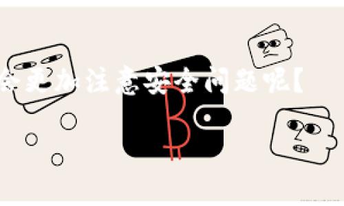   如何安全地将TP火币钱包中的70 USDT提现？ / 

 guanjianci 火币钱包, USDT提现, 加密货币安全, 数字资产管理 /guanjianci 

引言
在如今这个数字货币飞速发展的时代，越来越多的人开始接触到加密货币，其中USDT作为一种稳定币，因其与美元的挂钩而受到广泛欢迎。如果你在TP火币钱包中拥有70 USDT，并希望安全地将其提现，那么了解相关的操作步骤和注意事项是至关重要的。你是不是也在想，如何才能确保我的资产安全？接下来，我们将详细阐述如何操作，以及需要注意的一些关键因素。

一、了解TP火币钱包
TP火币钱包作为火币旗下的数字货币钱包，旨在提供便捷、安全的虚拟资产管理服务。无论是储存、转账还是提现，TP火币钱包都为用户提供了多元化的功能，让新手和老手都能轻松上手。然而，数字资产的安全性始终是用户最为关心的话题，如何确保你的资金安全呢？

二、提现前的准备工作
在进行提现操作之前，有几个基础的准备工作是必须执行的：
ul
li确认身份信息：在进行任何提现操作之前，请确保你的身份信息已经完成验证，确保账户安全。/li
li检查提现余额：确保你的TP火币钱包内确实有70 USDT，并且没有未完成的交易。/li
li选择提现平台：决策提现到哪个平台，如果选择交易所，请选择知名、信誉良好的平台以保障安全性。/li
/ul

三、步骤详解
1. **登录TP火币钱包**：打开TP火币钱包应用，使用注册的账号和密码登录你的账户。
2. **进入资产管理界面**：在钱包主界面，找到“资产”或“钱包”选项，点击进入你的数字资产管理界面。
3. **选择USDT提现**：在资产列表中找到USDT，点击进入后，会看到相关的“提现”按钮。
4. **输入提现信息**：在提现界面，系统会要求你填写相关信息，包括提现金额（70 USDT）和提取地址（即你选择的交易所或个人钱包地址）。要特别注意填入的地址是否正确，因为区块链交易几乎是不可逆的，你是不是觉得稍微有点紧张呢?
5. **确认提款信息**：核对提现金额和地址，确认无误后，点击“确认”或“提交”按钮。此时，系统可能会要求进行二次验证，你只需按照提示操作即可。
6. **等待确认**：提现申请提交后，通常需要一些时间来进行处理，这可能会根据网络拥堵情况有所不同。在此期间，请耐心等待，不要再次发起提现请求。

四、提现后的注意事项
提现完成后，仍然有几个方面需要注意：
ul
li确认到账：提现完成后，请随时查看你的提现地址，确认USDT是否已经成功到达。/li
li保留纪录：最好保存好提现记录，包括交易哈希值，以备未来查询用。/li
li增强安全意识：时常更换密码、开启双重验证等，都可以提高账户的安全性。你认为在数字货币交易中，安全是最重要的吗？/li
/ul

五、常见问题解答
在提现的过程中，用户常常会遇到一些问题，我们在此为大家解答一些常见疑问：
ul
li**提现费用**：在TP火币钱包进行USDT提现通常会有一定的手续费，具体费用可参考官方说明。/li
li**提现时间**：提现时间因网络条件和平台处理速度的不同而异，通常几分钟至数小时不等。/li
li**地址错误怎么办**：如果不小心输入了错误的地址，立即联系TP火币钱包客服，但成功率常常较低，因此核对至关重要。/li
/ul

六、总结
通过以上步骤，相信你已经掌握了如何在TP火币钱包中安全地提现70 USDT。虽然看起来操作相对简单，但每一个细节都关系到数字资产的安全。在未来的交易中，你是否会更加注意安全问题呢？
数字货币的世界充满机遇，但也存在风险，了解并掌握相关知识是我们参与这个市场的重要一步。在享受便捷的同时，切不可忽视安全，做到心中有数。
最后，提前祝你在数字货币的投资与交易中，能够获得满意的收益，并时刻保持警惕，确保资产的安全。你是否愿意和我们分享你的体验或者提出你的疑问？我们非常期待！