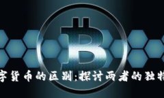 数字金币与数字货币的区别：探讨两者