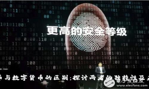 数字金币与数字货币的区别：探讨两者的独特性及未来趋势