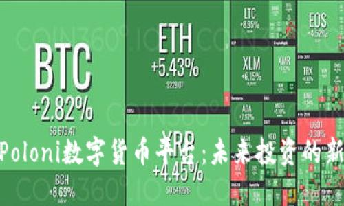 探索Poloni数字货币平台：未来投资的新机遇