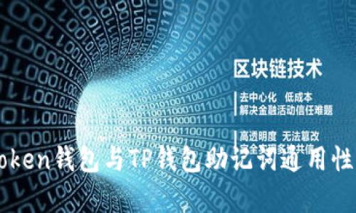 imToken钱包与TP钱包助记词通用性分析