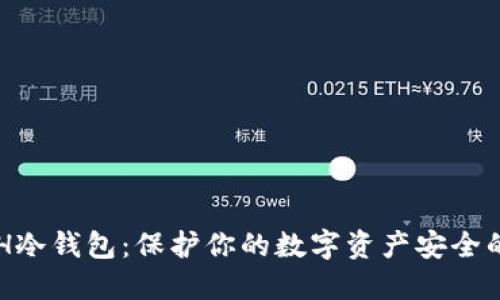 以太坊ETH冷钱包：保护你的数字资产安全的终极指南