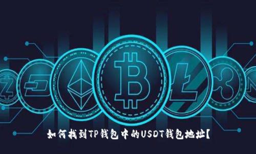 如何找到TP钱包中的USDT钱包地址？
