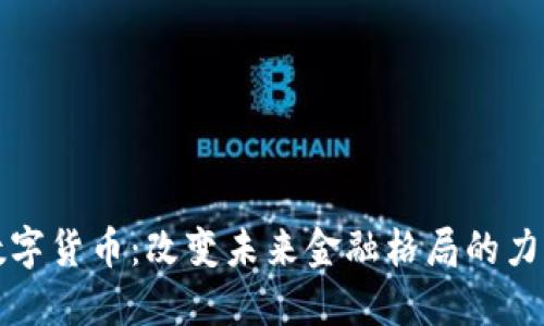 数字货币：改变未来金融格局的力量